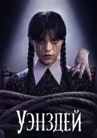 Уэнздей (сериал, 2022) 1-2 сезон смотреть онлайн на Лордфильм